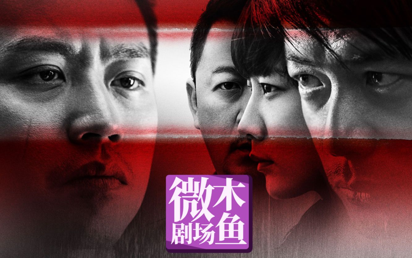 【木鱼微剧场】《烈日灼心》曹保平导演作品，邓超生涯最精彩的表演之一