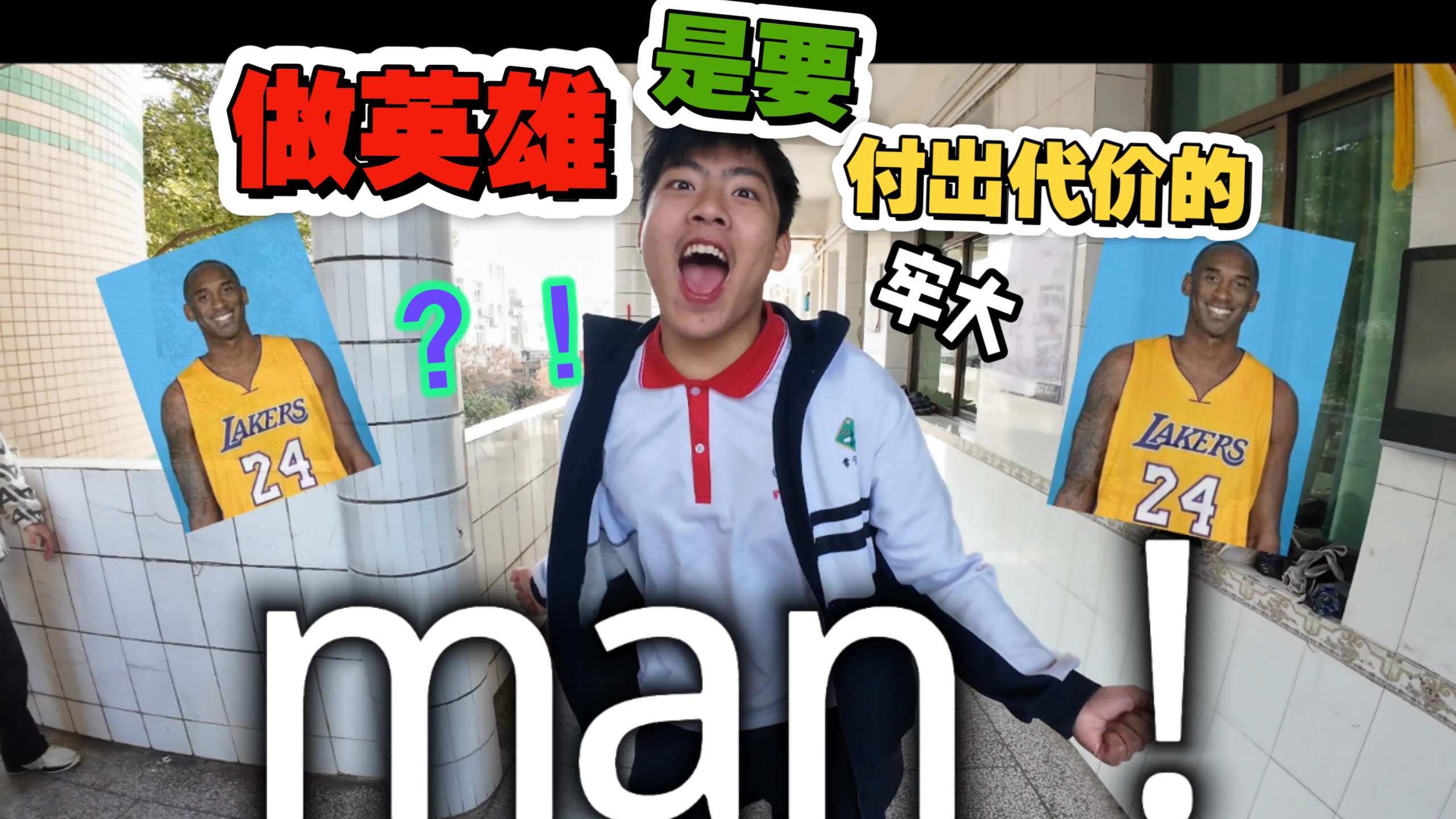 做英雄是要付出代价的……