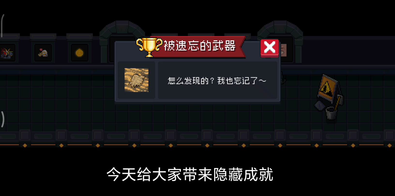 【元气骑士】隐藏成就“被遗忘的武器”获取方式