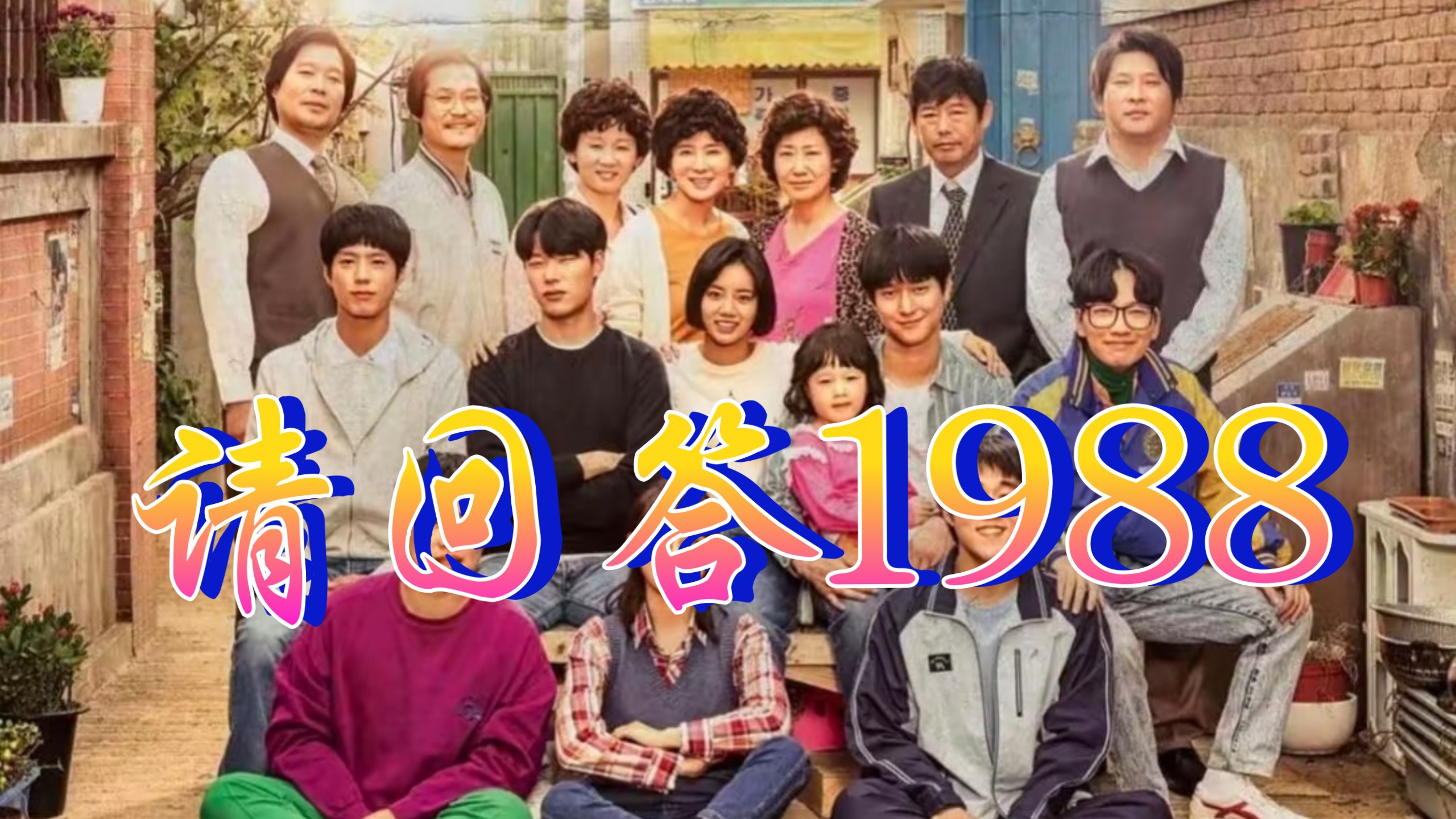 为什么说，韩国对这个世界的唯一贡献就是拍了这一部《请回答1988》，一口气沉浸式带你看完《请回答1988》