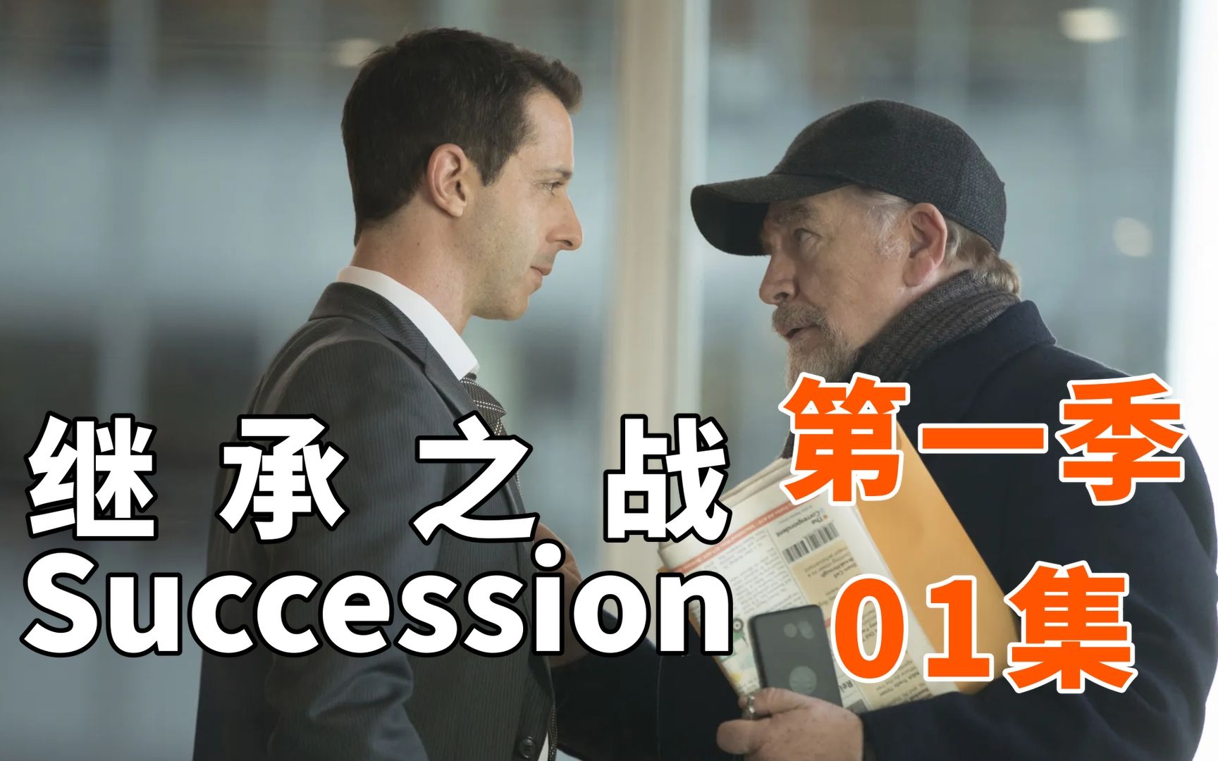 【继承之战】80岁大寿被子女们气到脑溢血的亿万富豪——豆瓣8.3 低开高走神剧《Succession》第一季 第一集 超详尽解说