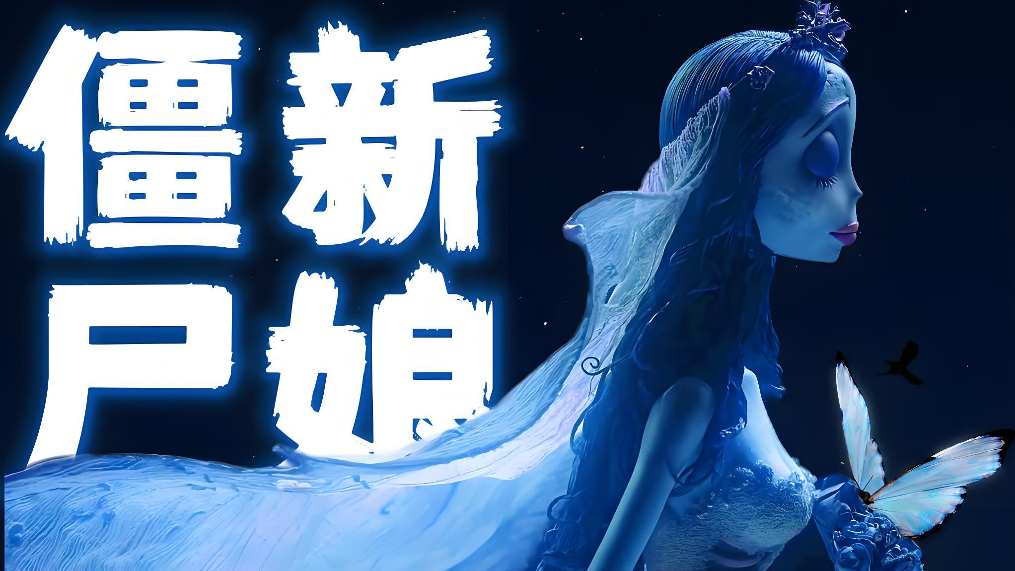 你的酒杯永不干涸！《僵尸新娘》剧情拆解+细节隐喻分析【下】