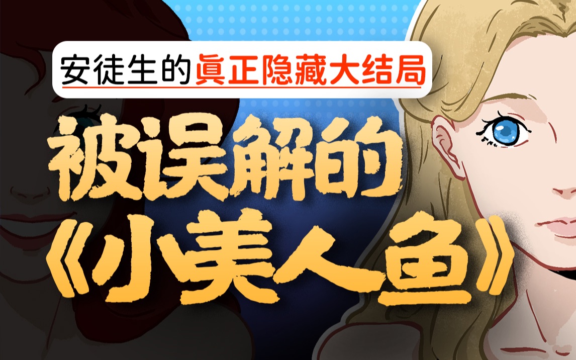 被广泛误读的《海的女儿》原版到底有多震撼？大量隐藏原文！真正的结局将颠覆你的童年记忆…