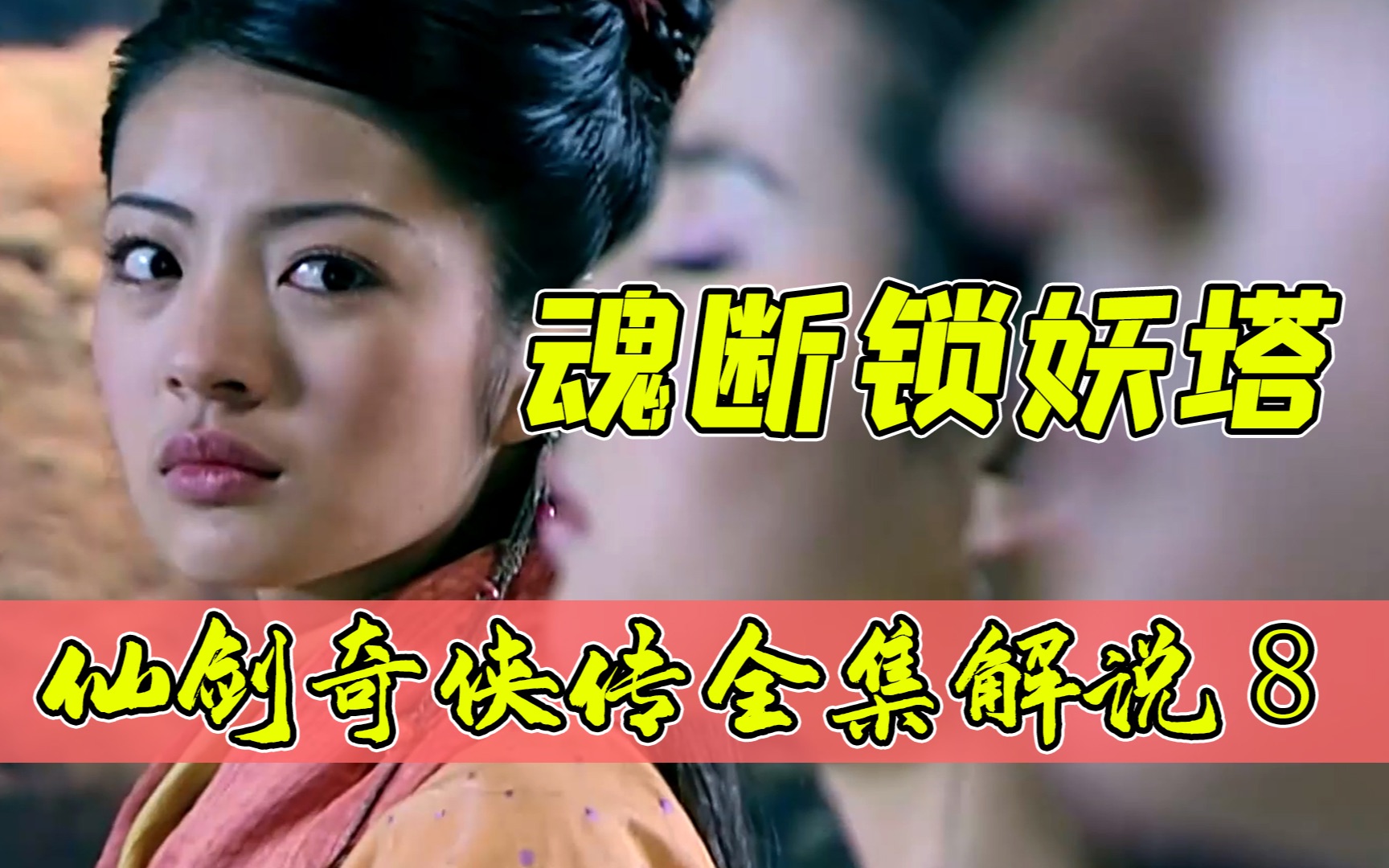 为《仙剑一》锁妖塔正名！这塔真没这么简单！《仙剑奇侠传》系列解说第8期