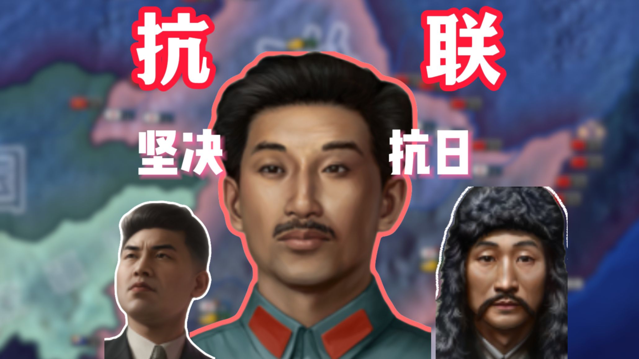 【钢铁雄心4】东 北 抗 日 联 军