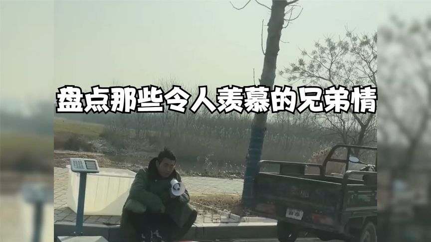 盘点令人感动的兄弟情义，这辈子有这么一个兄弟就值了
