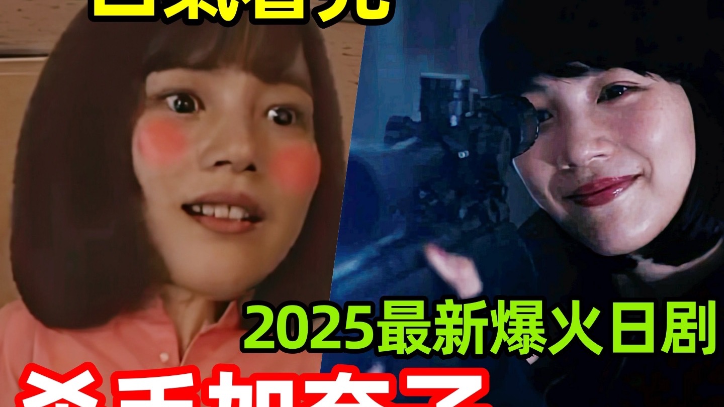 2025最新爆火日剧，一口气看完【幸福伽菜子的快乐杀手生活】1～6全集完整版， 幸福加奈子的快乐杀手生活，能年玲奈复出剧