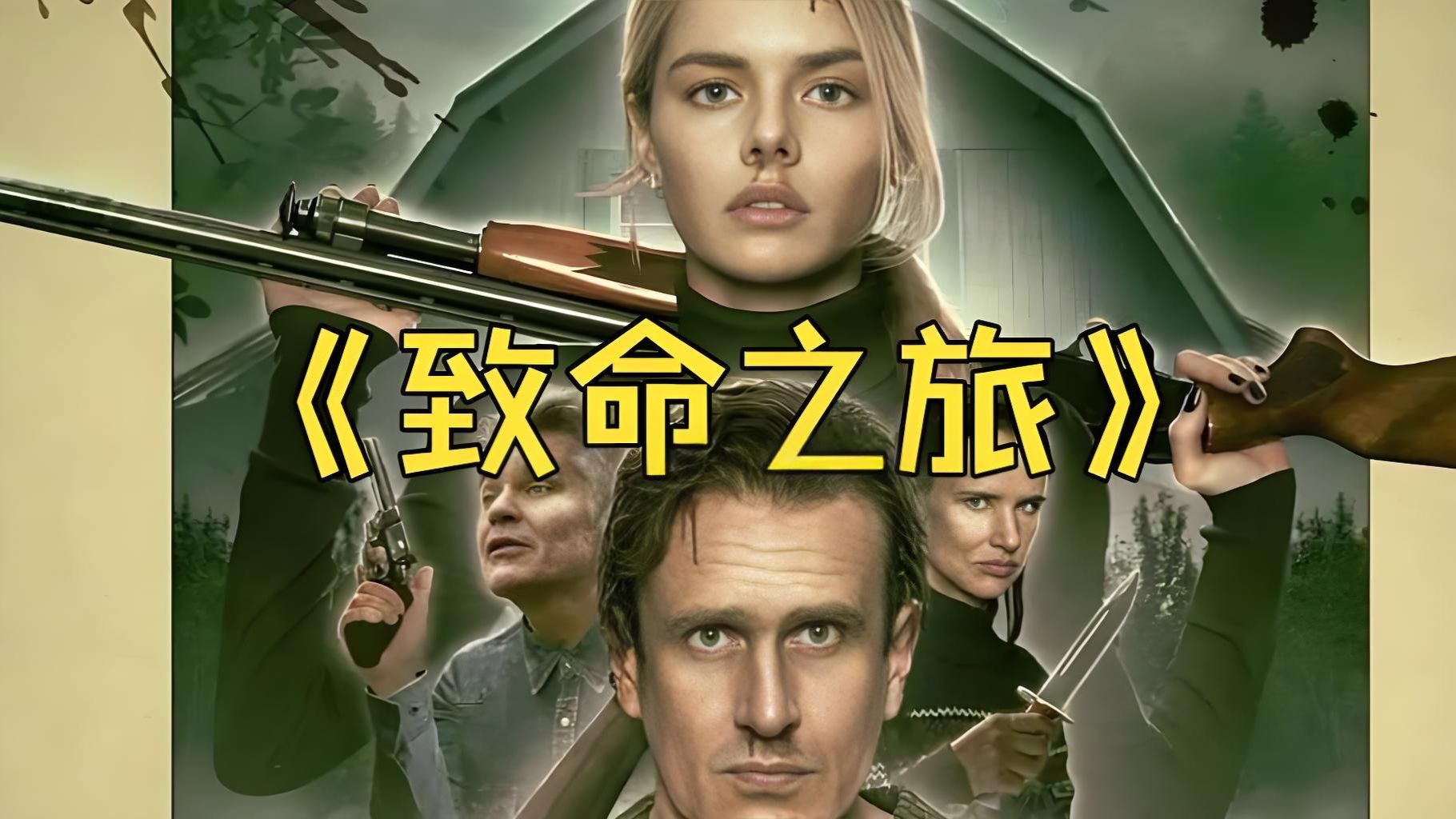 4K超清 美影《致命之旅》无删完整版
