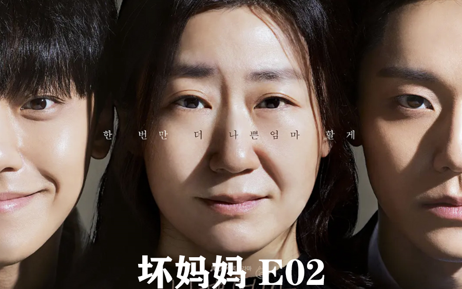 【坏妈妈】E02（中文字幕）1080P