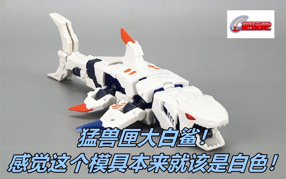52toys。猛兽匣。BB17GW。大白鲨。变形方块。