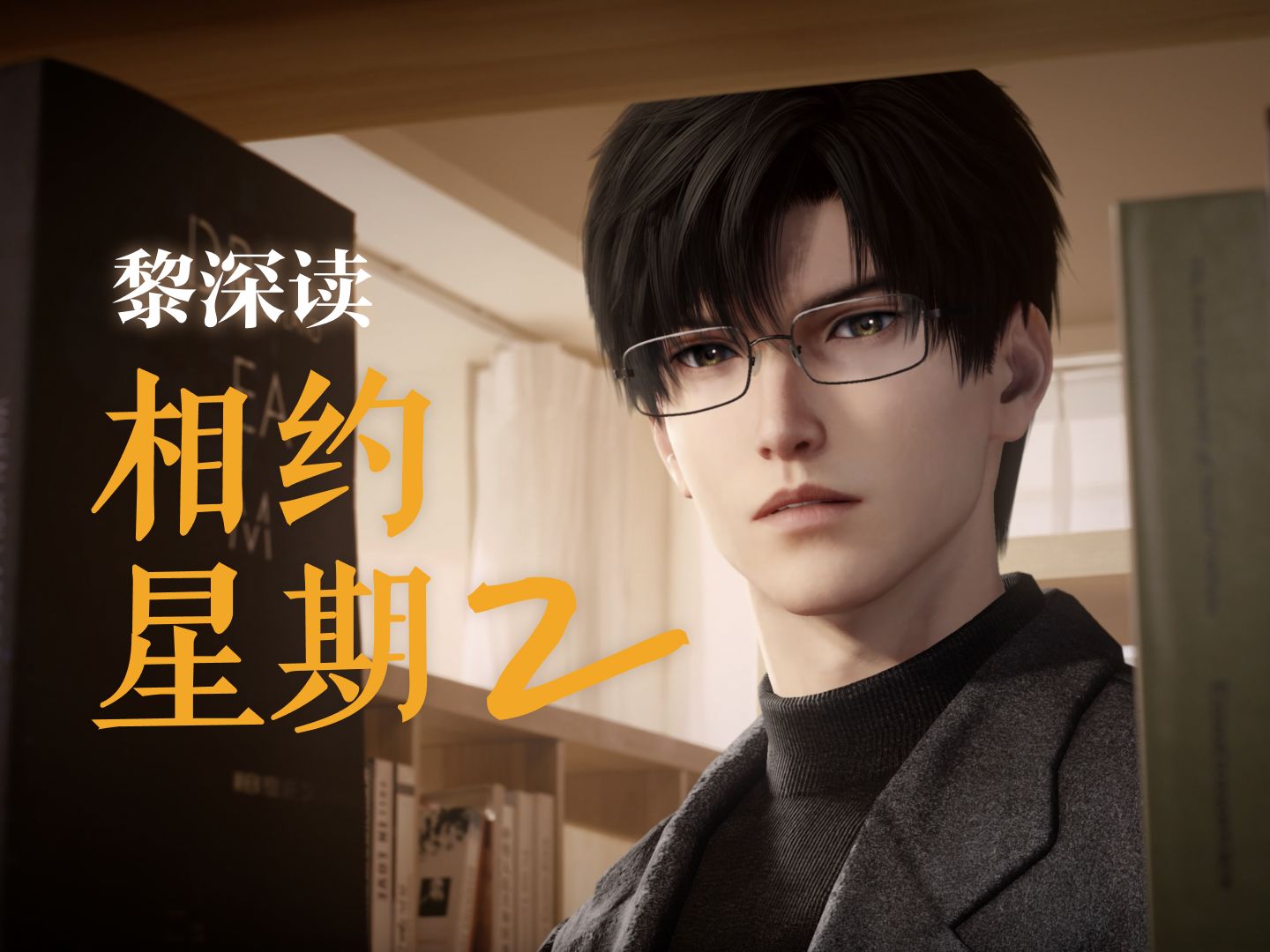 【黎深助眠】黎深读《相约星期二》（已完结）「爱是唯一的理性行为」
