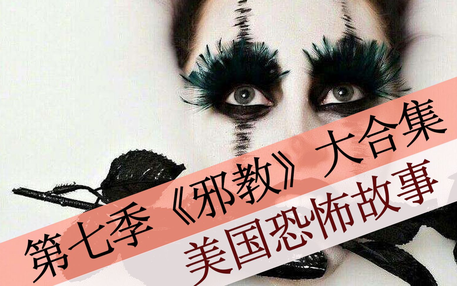 【八戒】51分钟看完《美国恐怖故事》第七季之《邪教》，小丑组织上演碟中谍！
