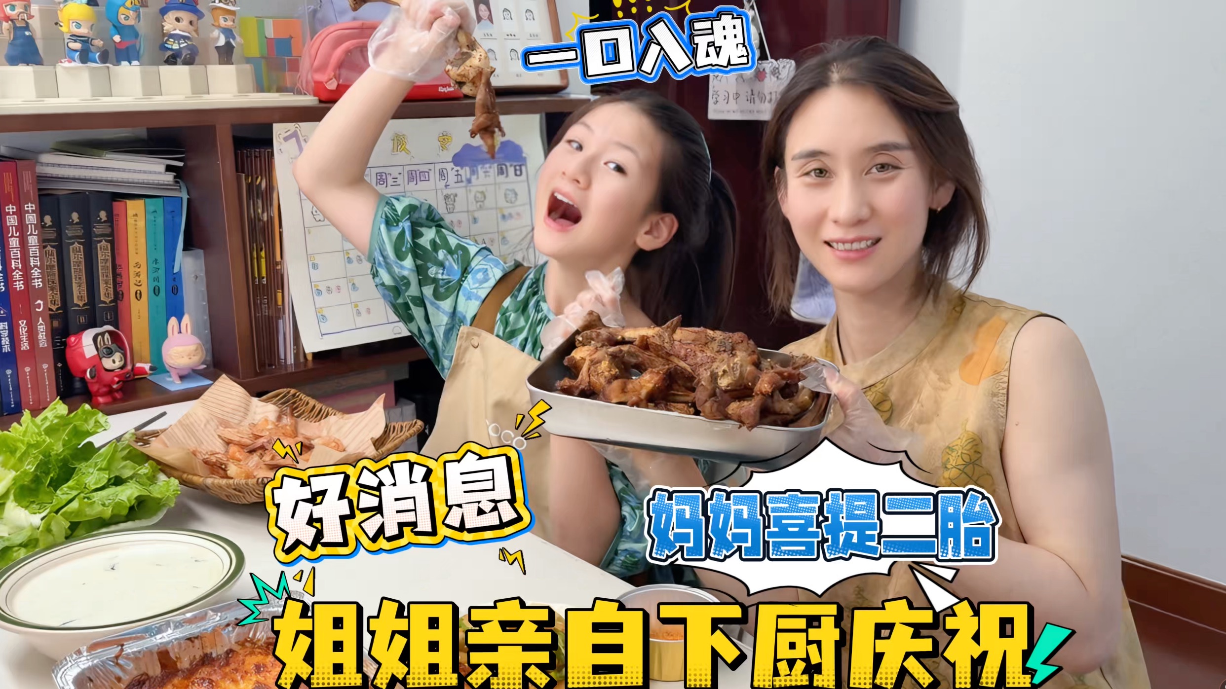 妈妈喜提二胎！姐姐挑战亲自下厨庆祝！