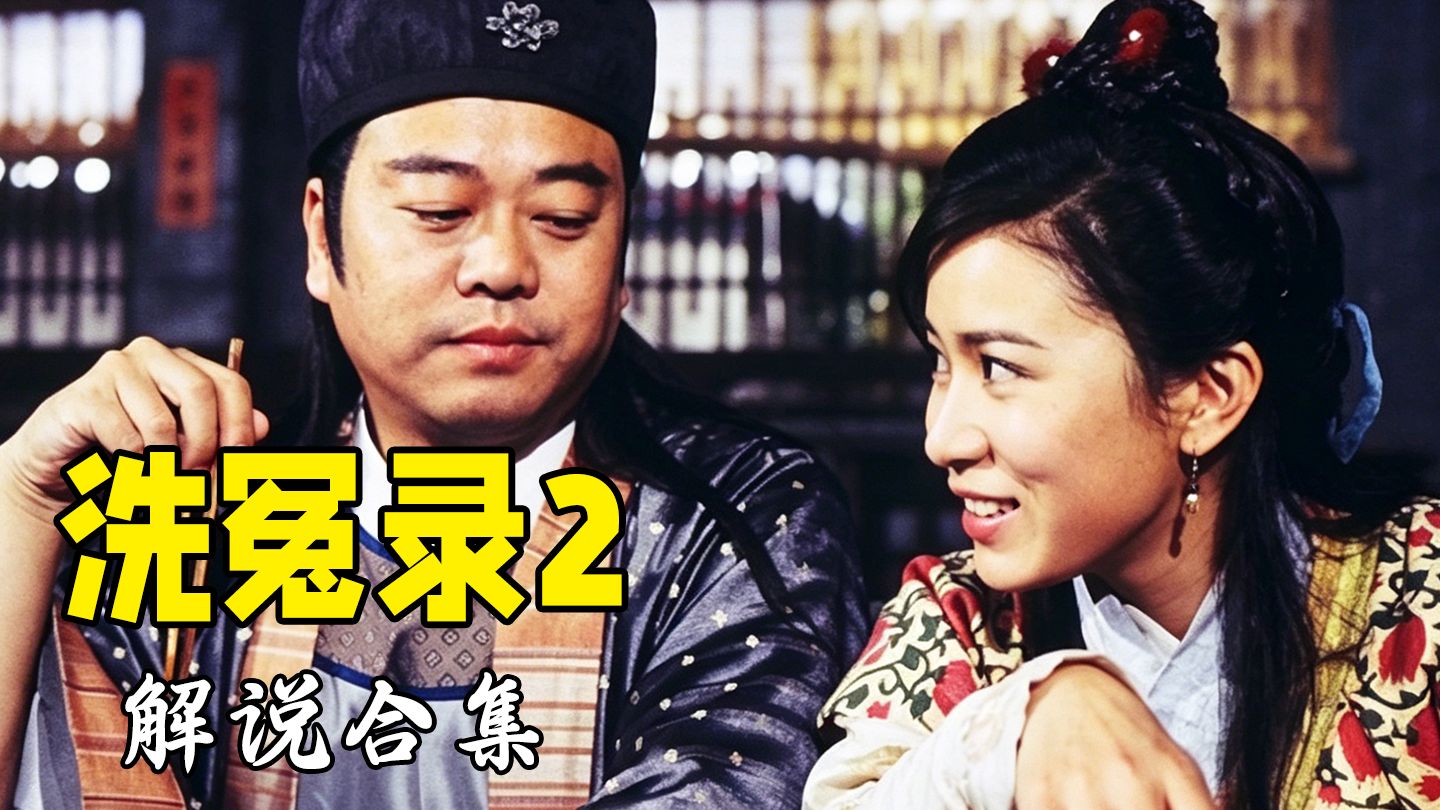 【合集】法医传奇！重温港剧古装破案封神之作《洗冤录2》