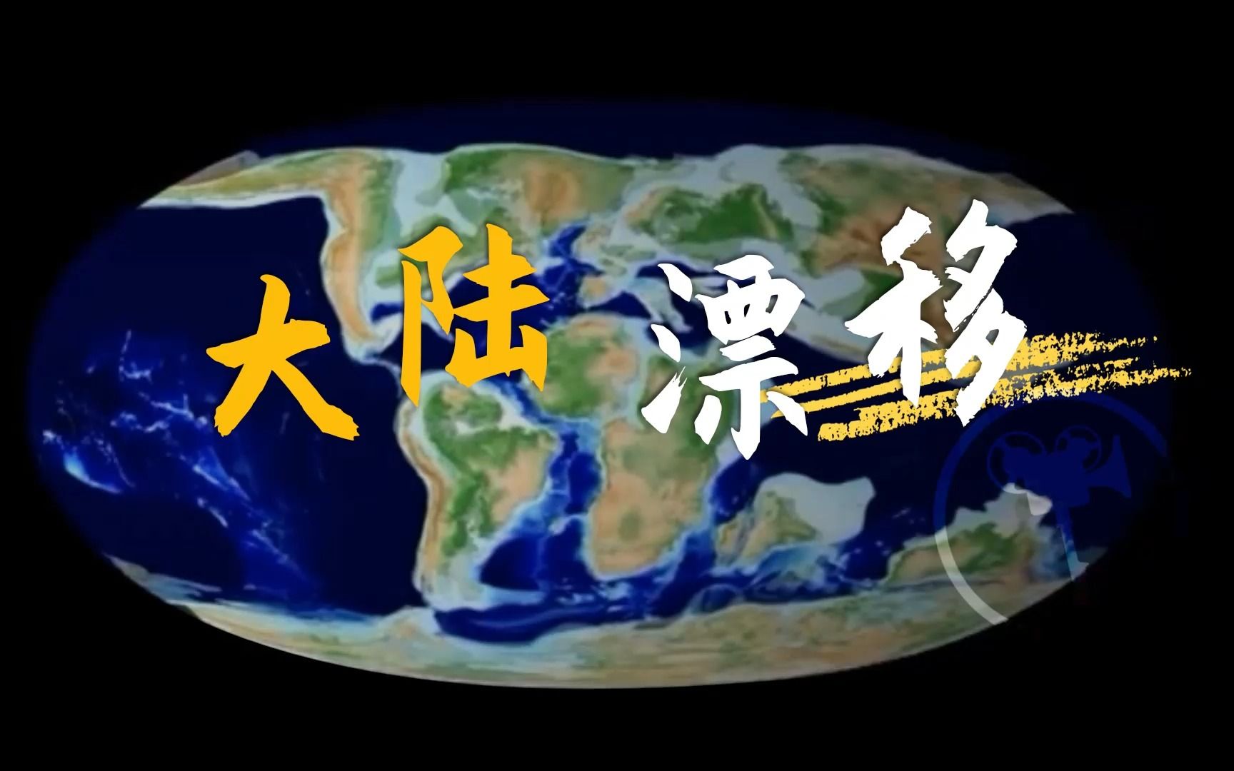 大陆漂移-陆地原来是紧密在一起的