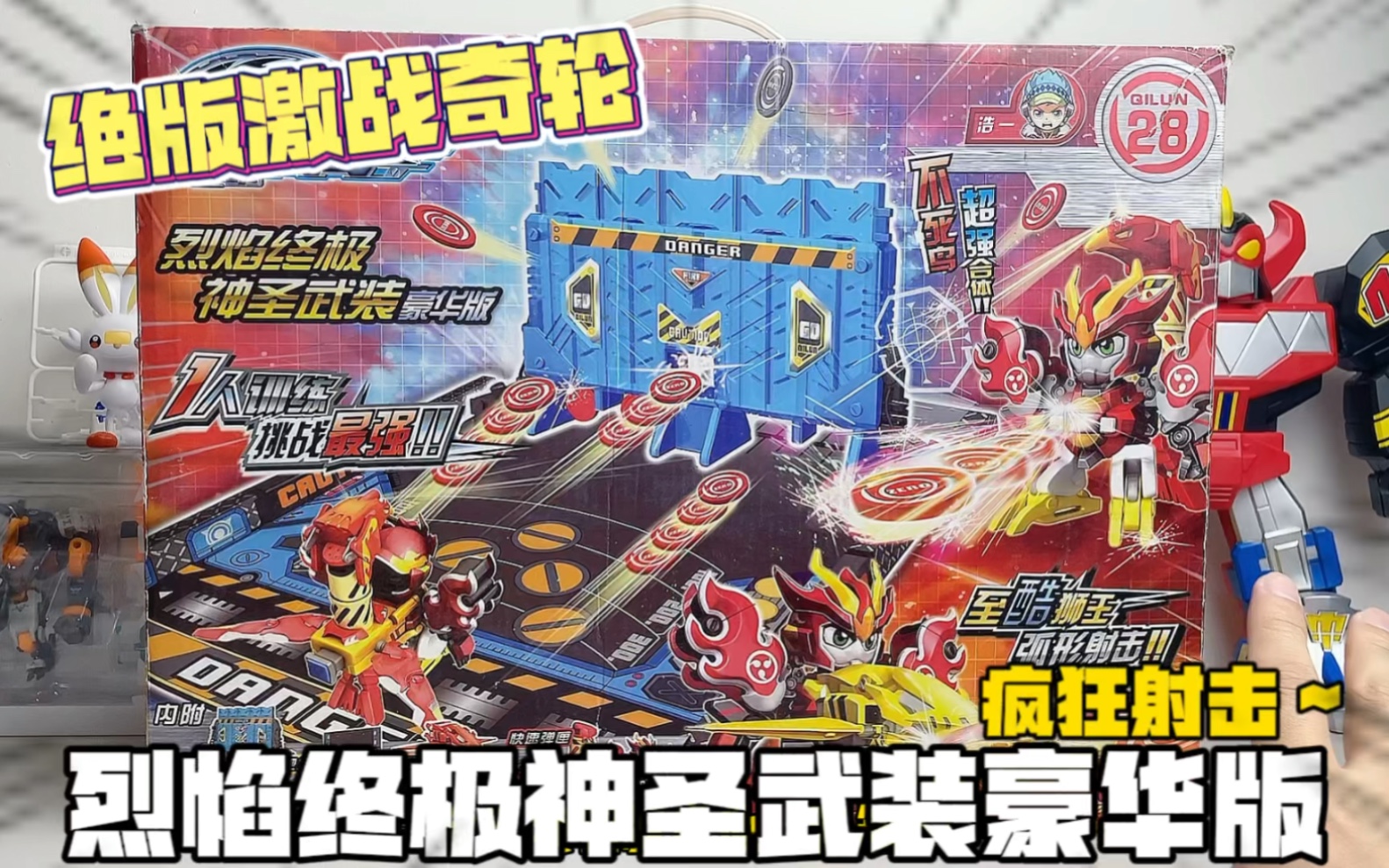 绝版激战奇轮！一代烈焰终极神圣武装豪华版来啦！#玩具 #激战奇轮 #变形玩具