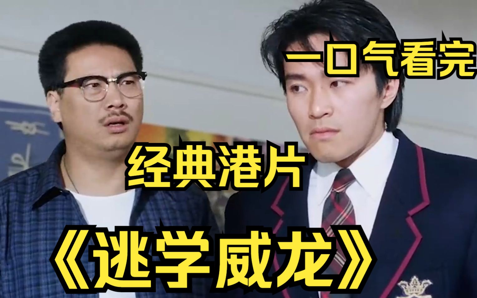 一口气看完经典港片【逃学威龙】东冻 冻东东 我是曹达华啊 周sir！