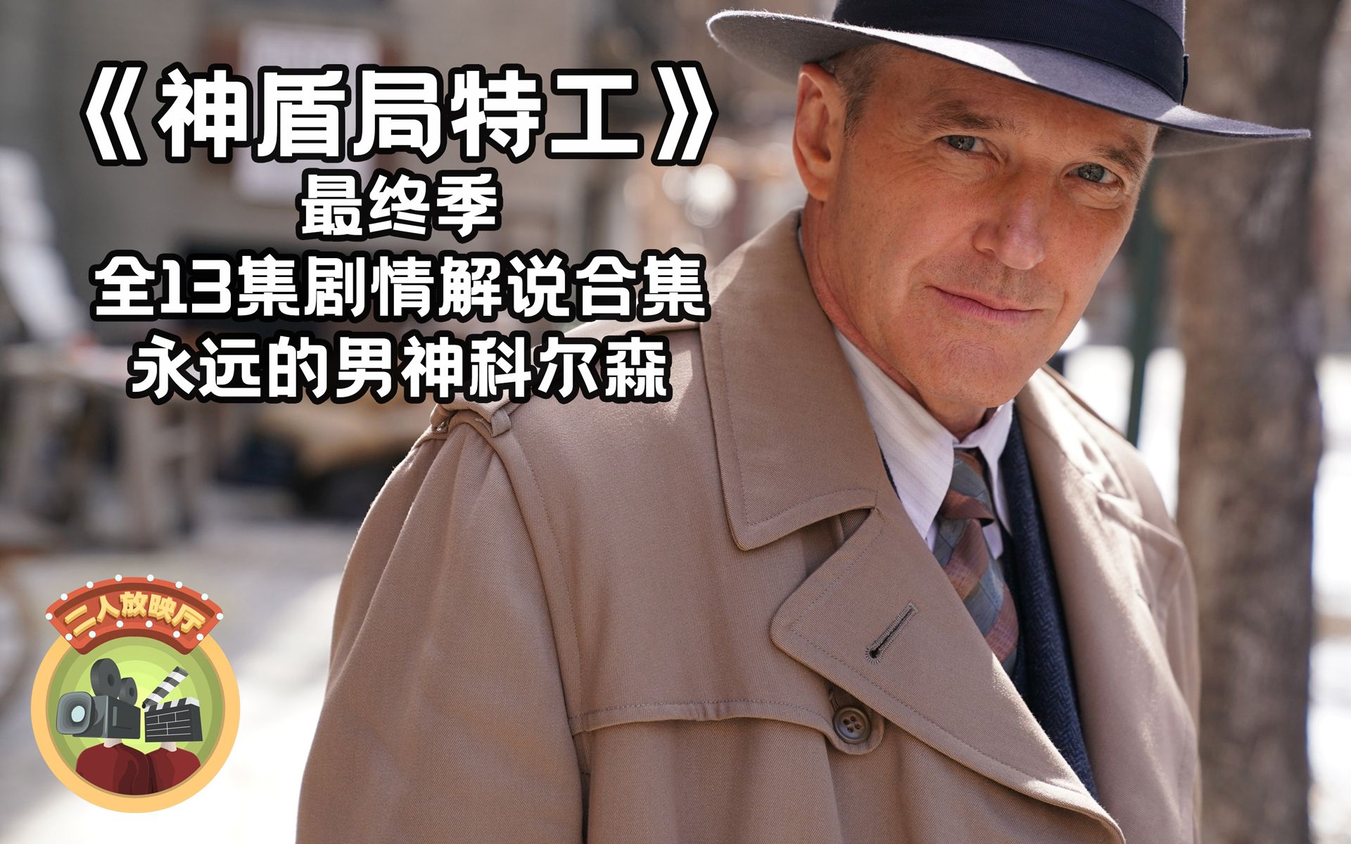 【神盾局特工第七季】剧情解说合集，神盾局小队最后的一次任务，永远不说再见