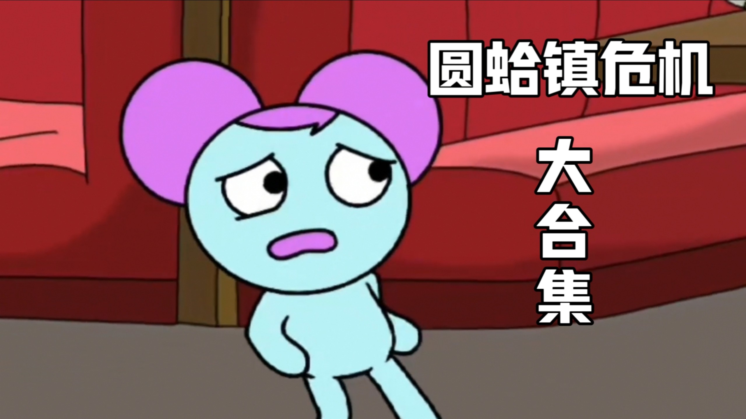 圆蛤镇危机/Quahog In Jeopardy 大合集