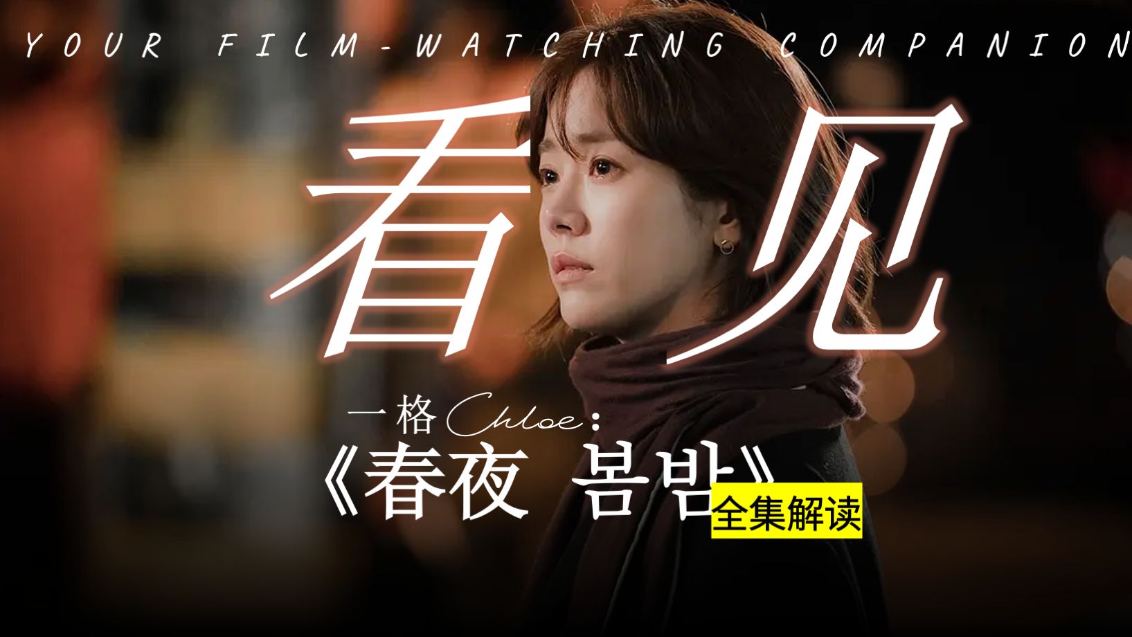 真正的爱人是怎么发现你的？|《春夜 봄밤》全集深度解读