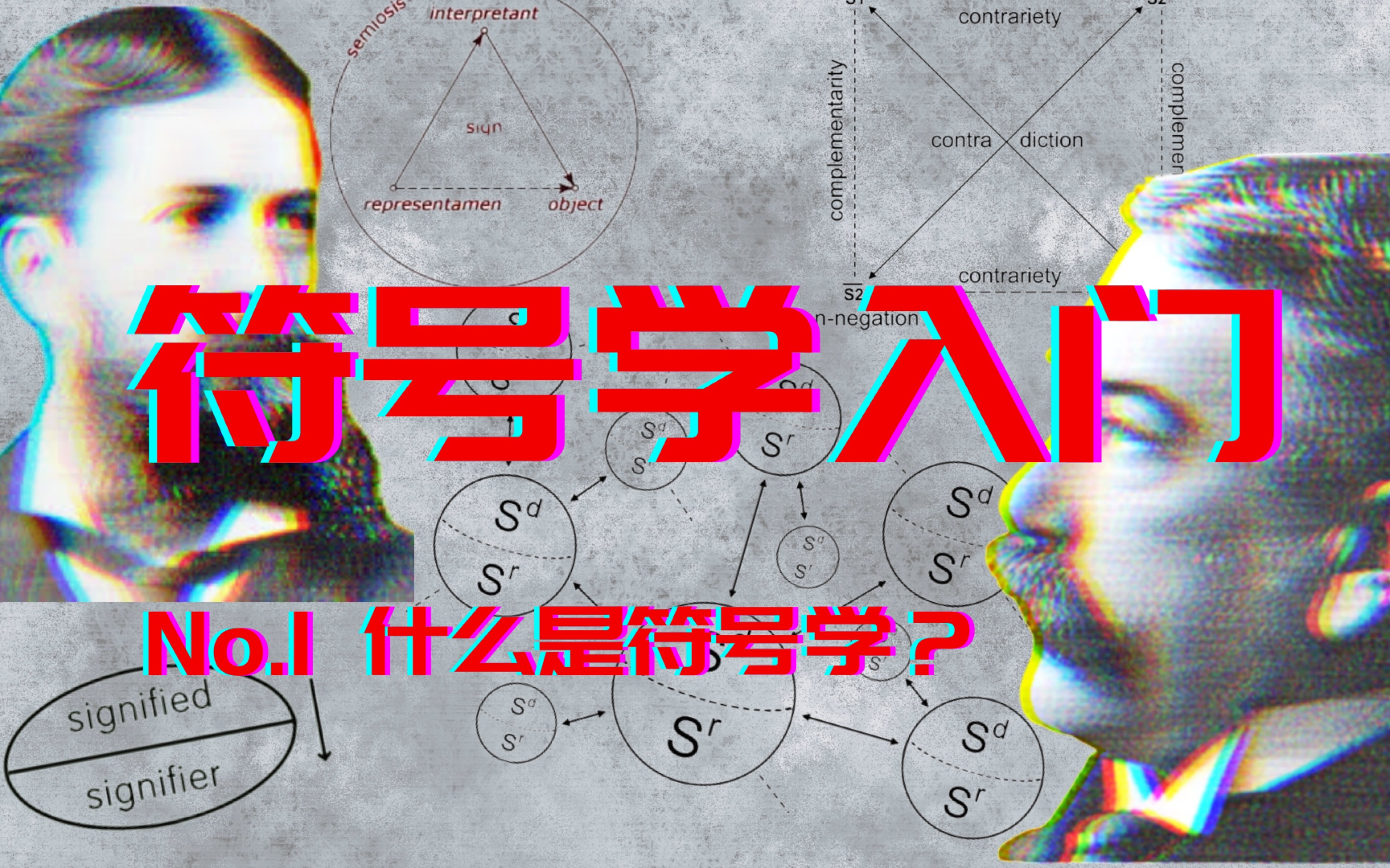 符号学入门（1）：什么是符号学？