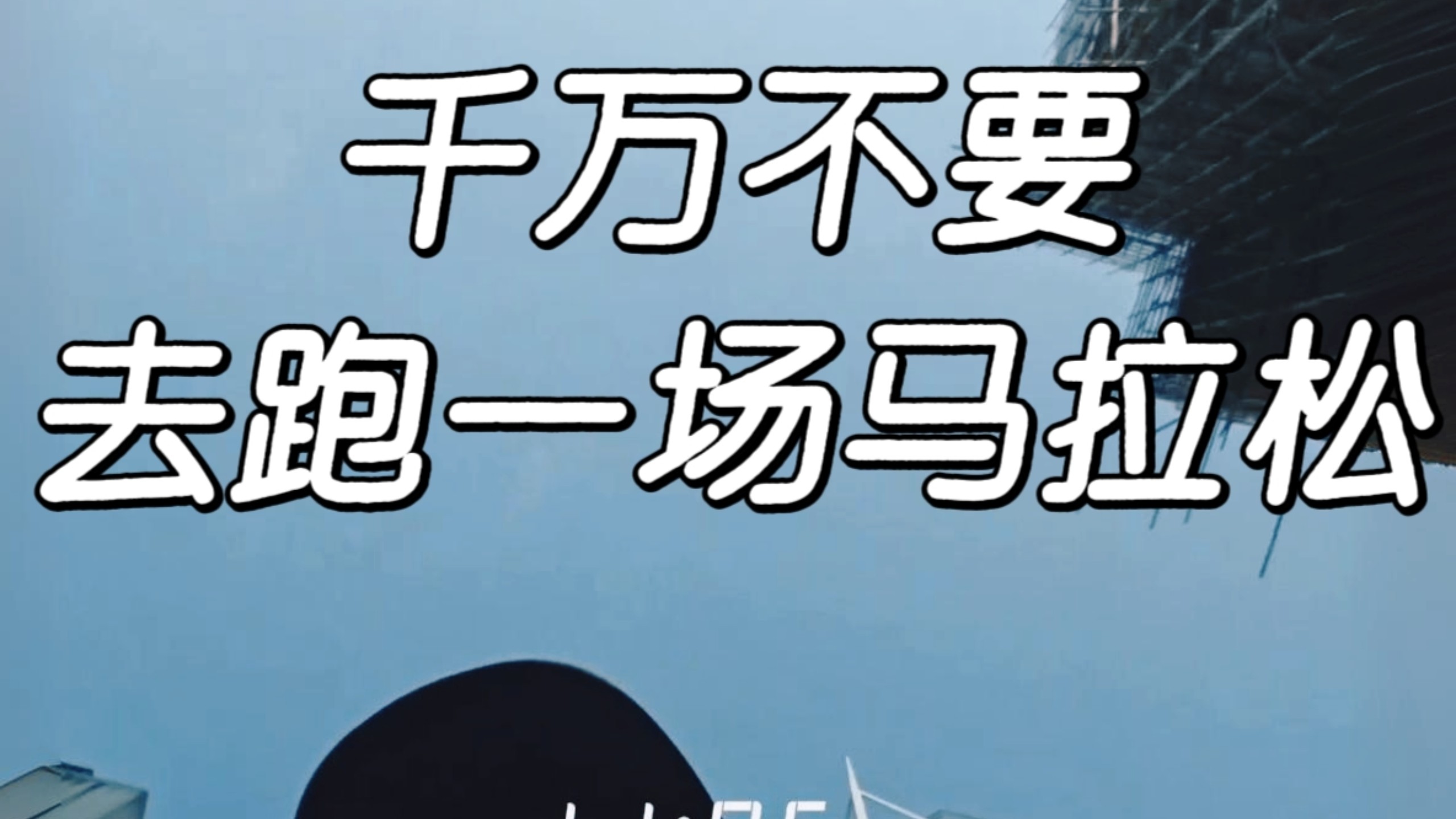 千万不要，去跑一场马拉松，嗯
