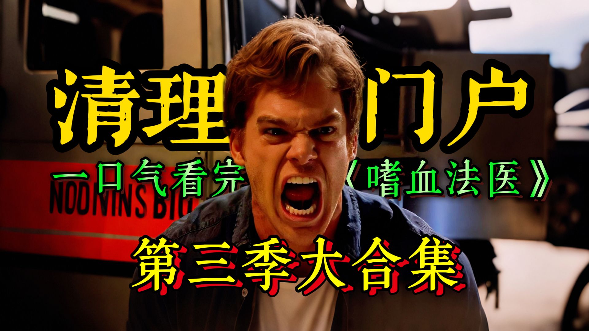 藏尽半生黑暗，斩断血色羁绊！ 本想独善其身，却意外收了个徒弟？79分钟一口气看完《嗜血法医》第三季大合集