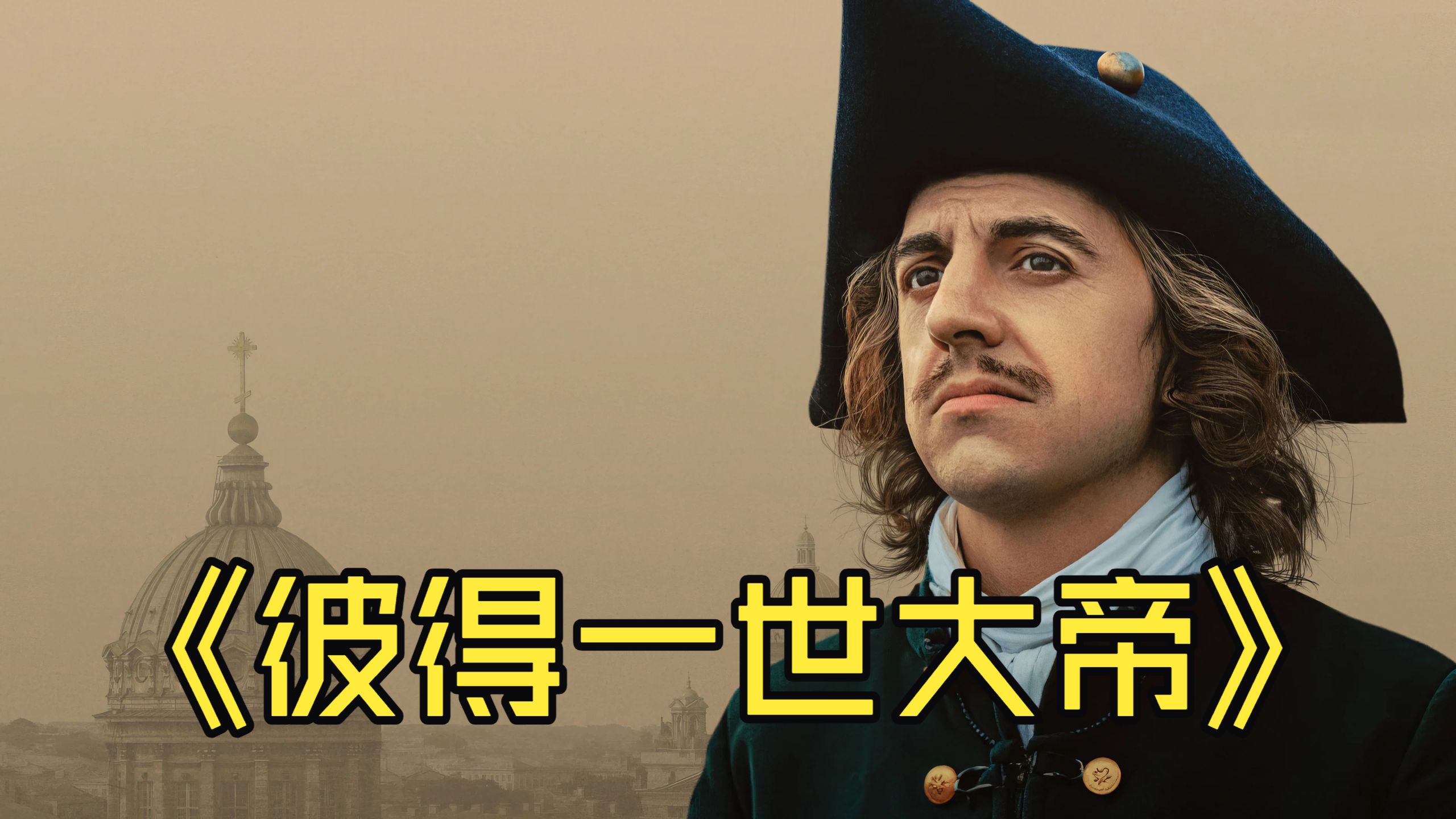 【中字】2025俄罗斯历史剧《彼得一世大帝》8集全  一代沙皇的一生