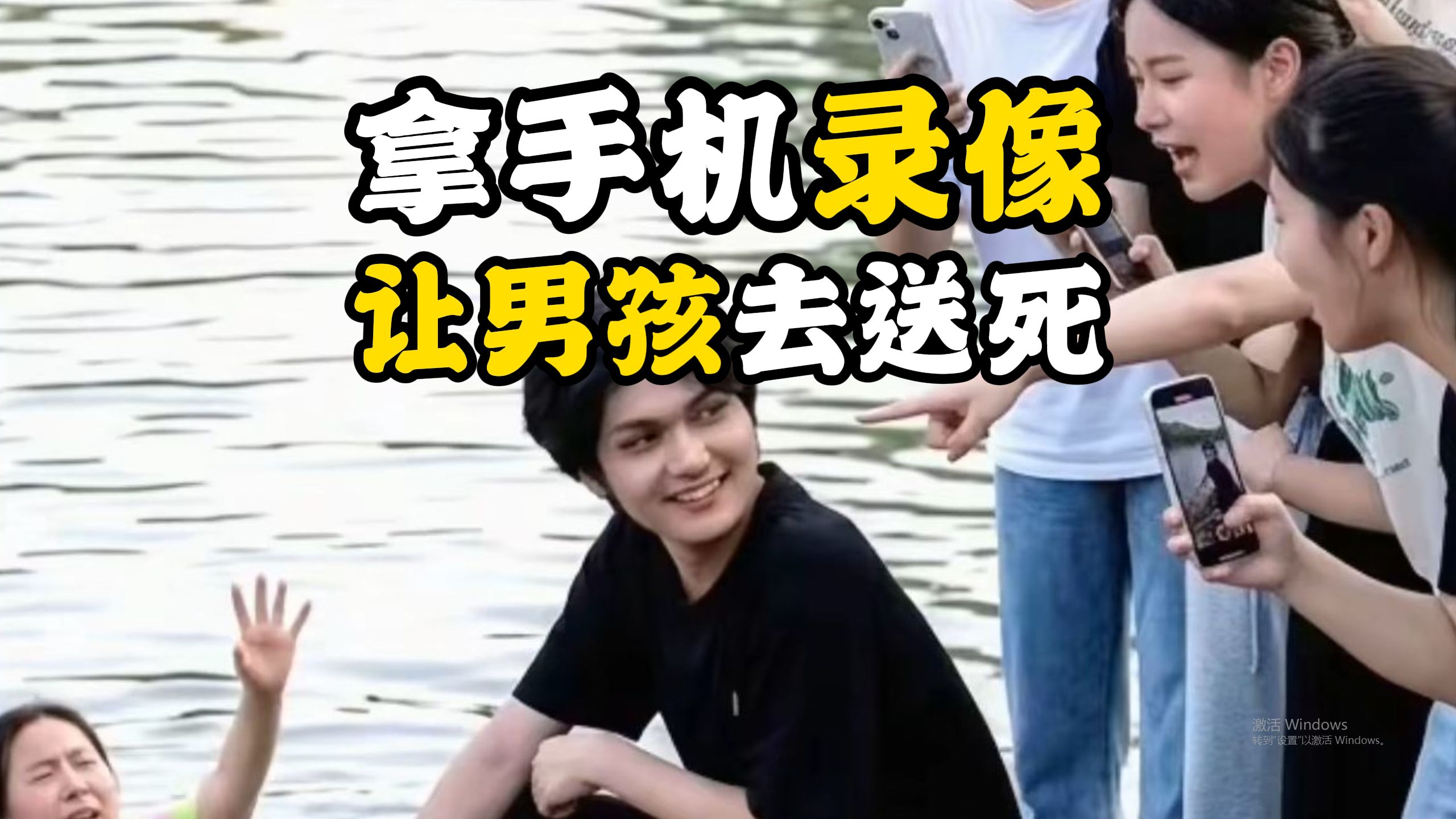 大东码头男孩被骂，一堆人拿手机录像，却让一个男孩去送死？