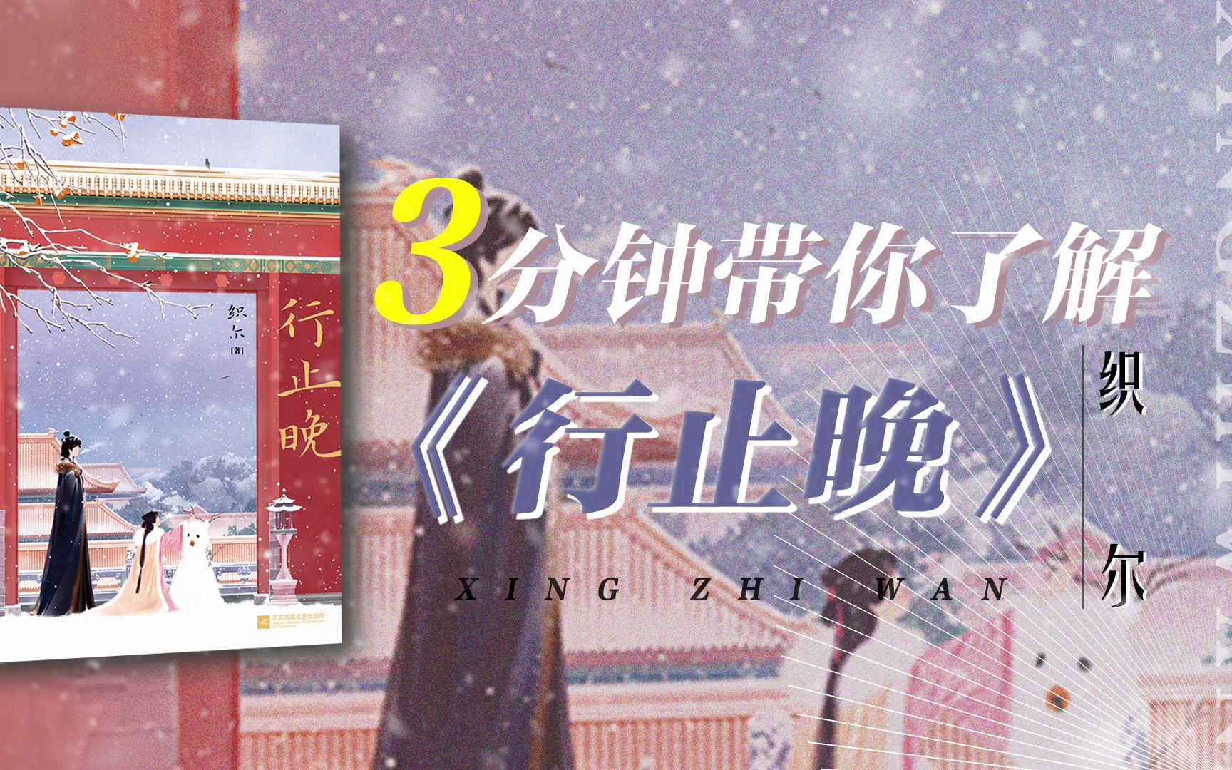 三分钟带你读懂《行止晚》