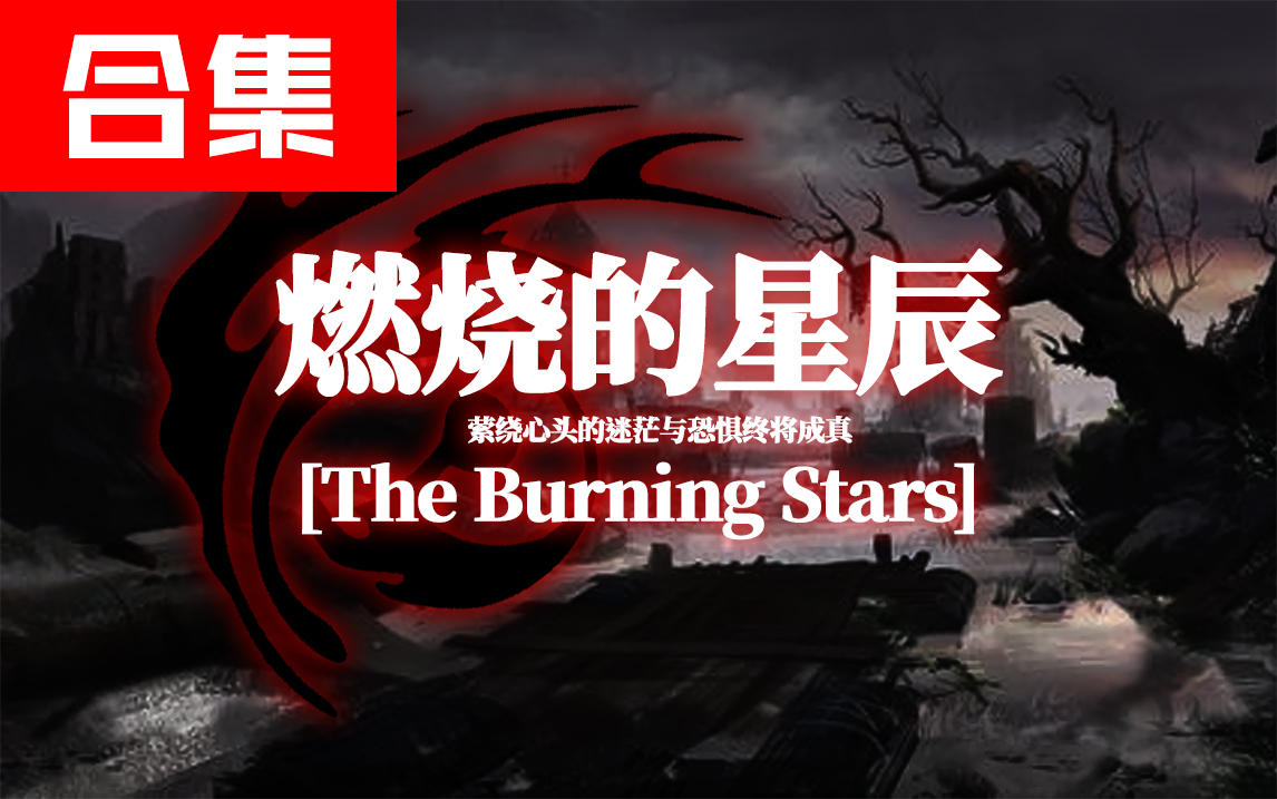 【COC跑团】燃烧的星辰-合集