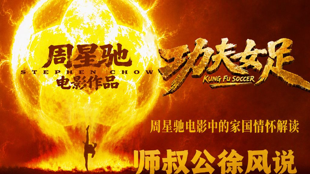 电影《功夫女足》师叔公徐风给你解说