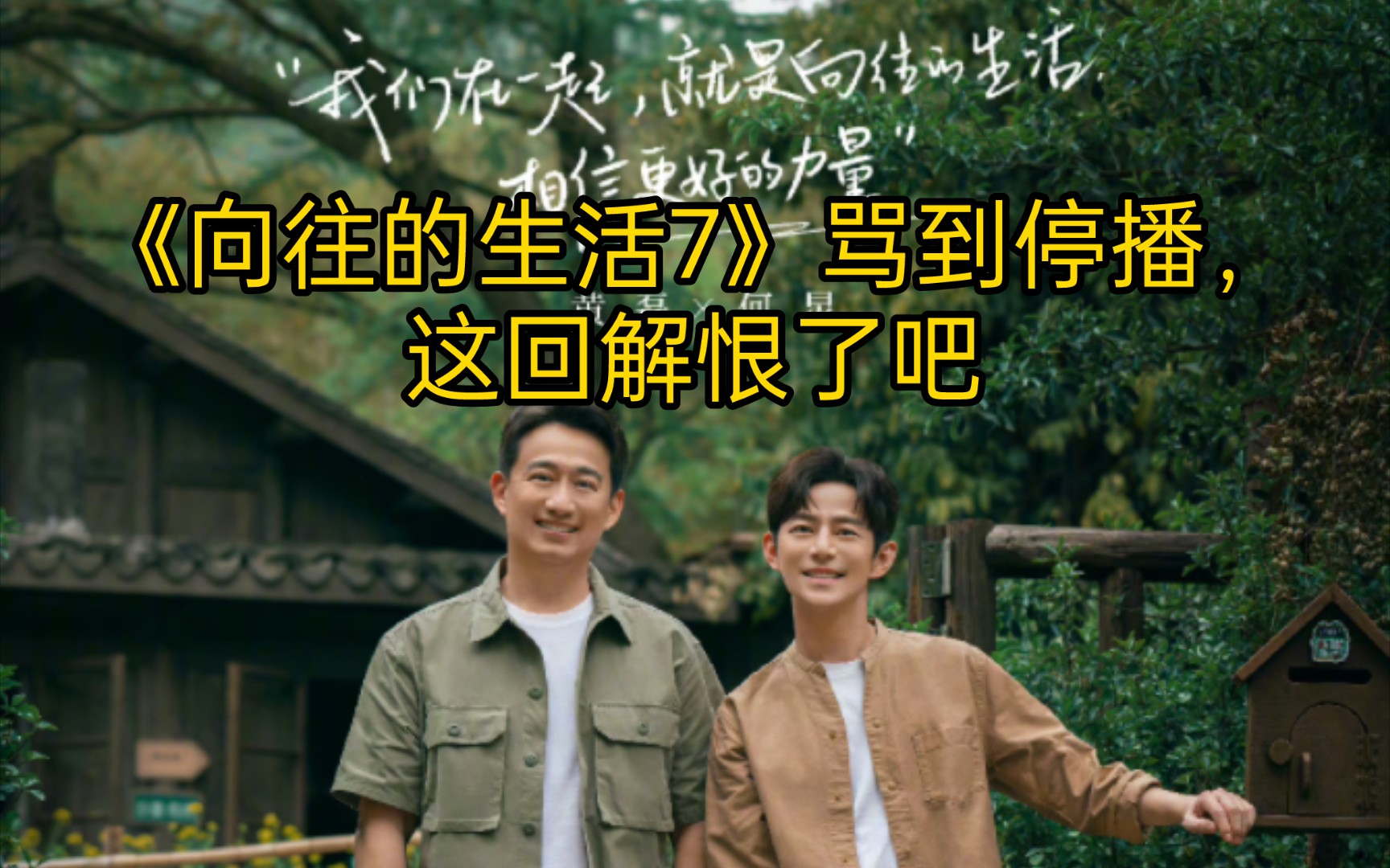 《向往的生活7》骂到停播，这回解恨了吧