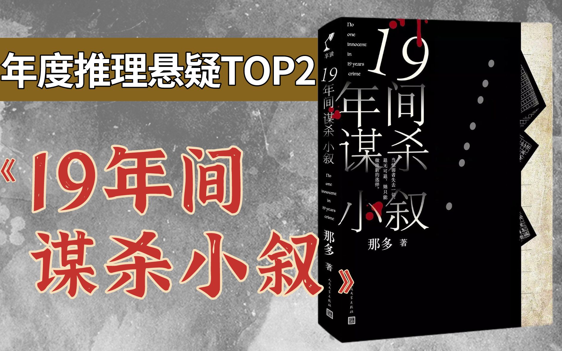 国产犯罪小说的扛鼎之作？！年度推理悬疑TOP2《19年间谋杀小叙》