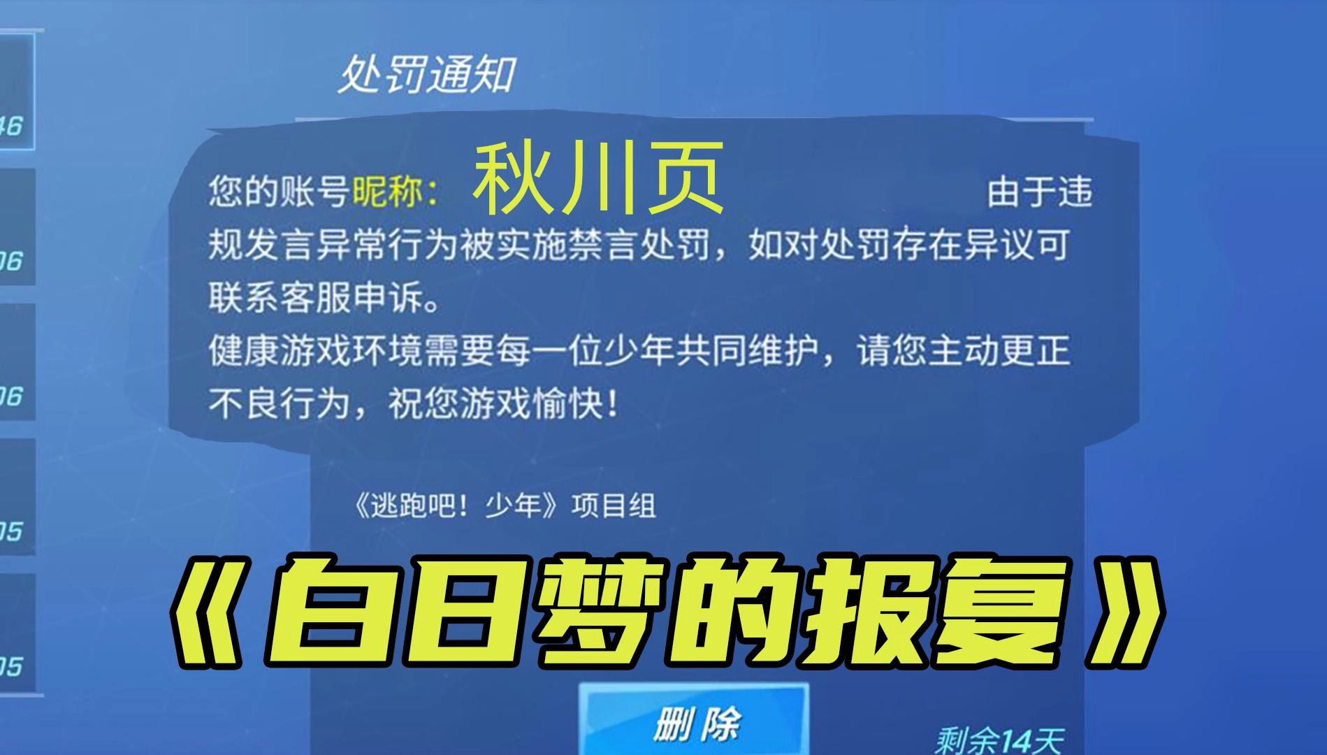 我秋川页因为经常说白日梦坏话被禁言了？