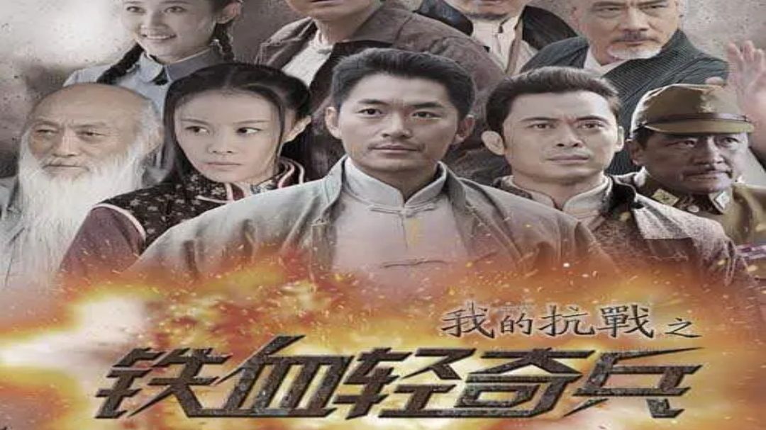 【我的抗战之铁血轻奇兵】（2014）全42集