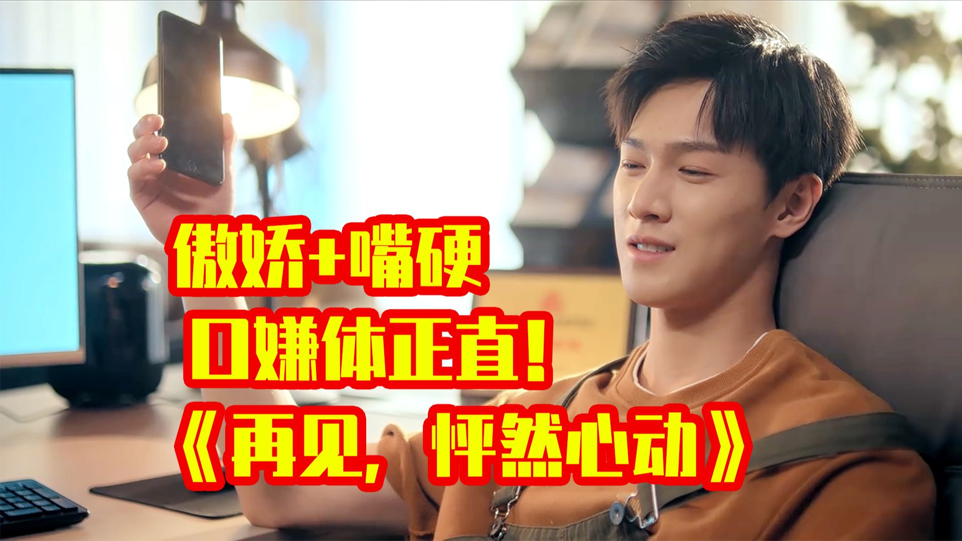 【铘酱解说】《再见，怦然心动》全身上下嘴最硬的两个人愣是让缘分奶到一起