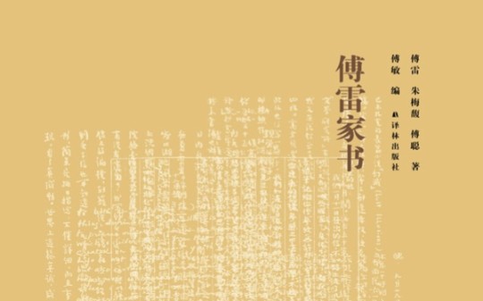 【好读书|读好书】傅雷家书（完结）