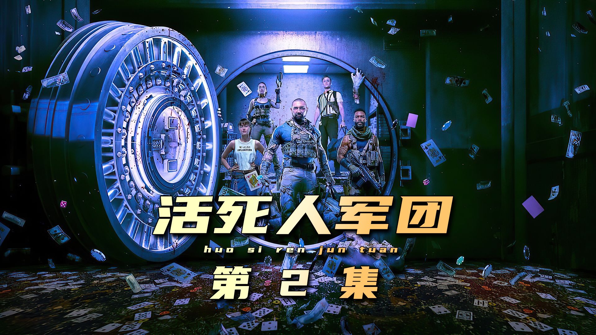 为了洗劫金库，敢死队竟抓来一只丧尸前去触发陷阱