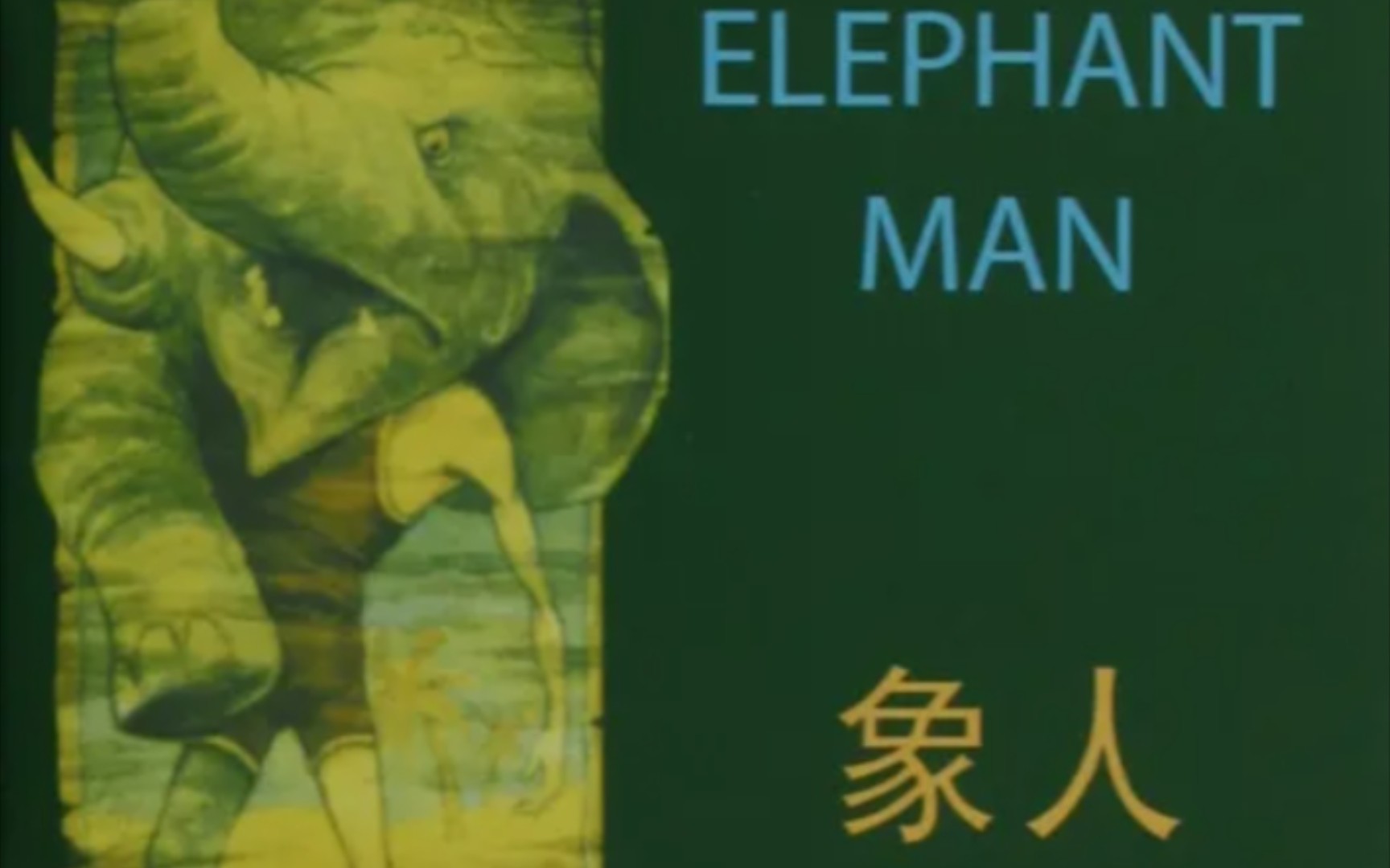 【牛津书虫】level-1 象人 the elephant man