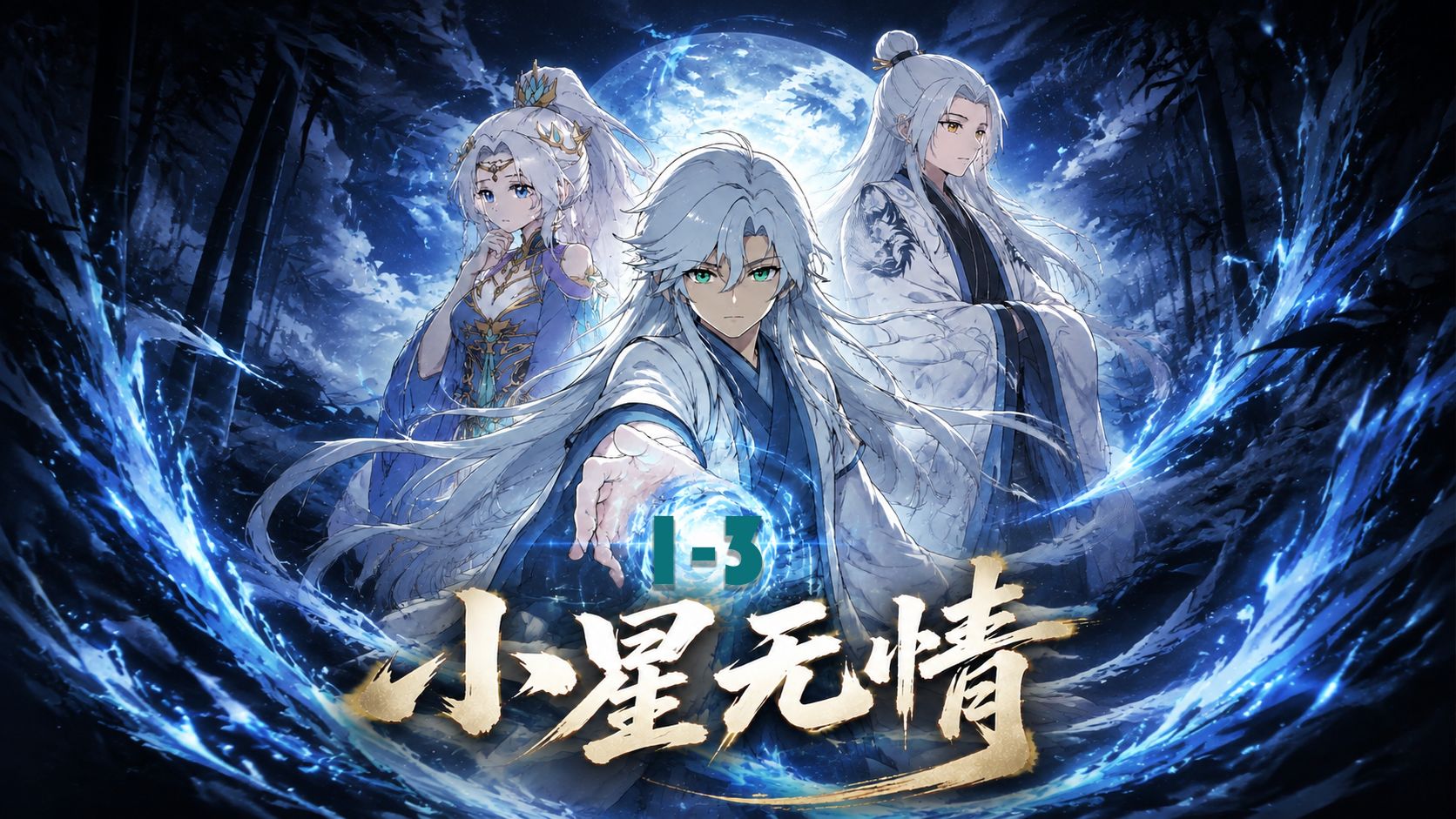 很简单，我修无情道便是了！