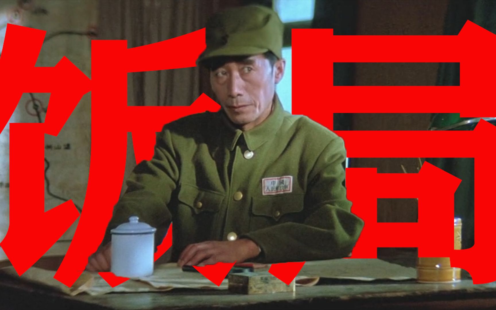 【东倾】《大决战之辽沈战役》精讲第一期：问题是我准备了一桌饭，来了两桌客人，这个饭，怎么吃？