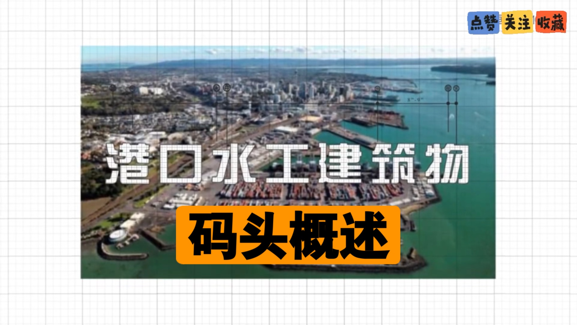什么是码头？航道港口水工水运专业知识名词解释