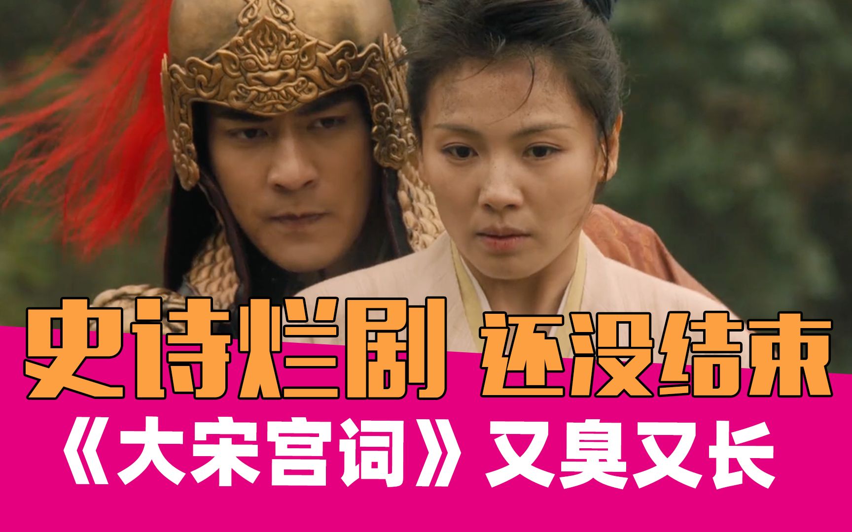 【老邪吐槽】《大宋宫词》：烂出新长度，你还没播完呢？