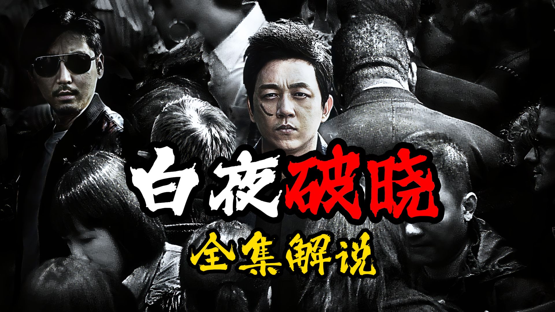 【第10次补档】《白夜破晓》全集解说：双生游走明暗边界，长夜静待终迎破晓