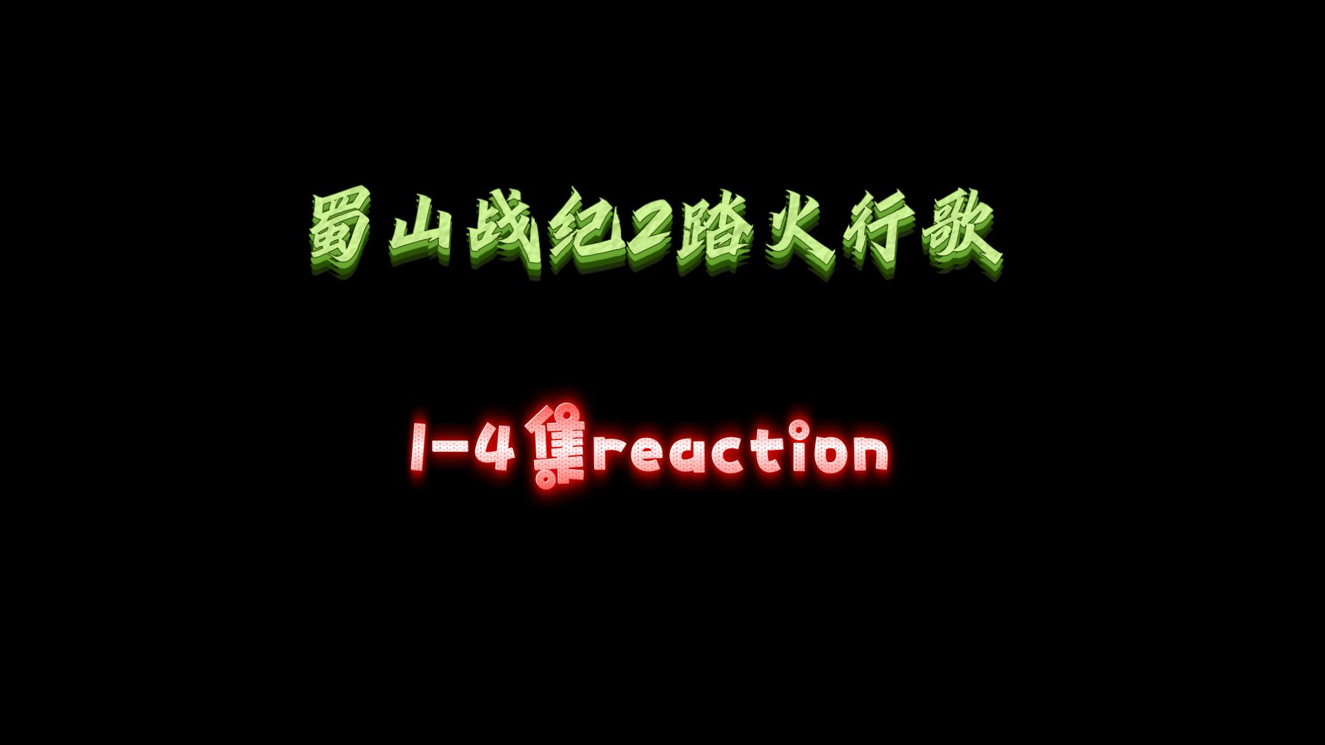 【充电点播 | 蜀山战纪2踏火行歌reaction】1-4集：英男、英奇入蜀山了