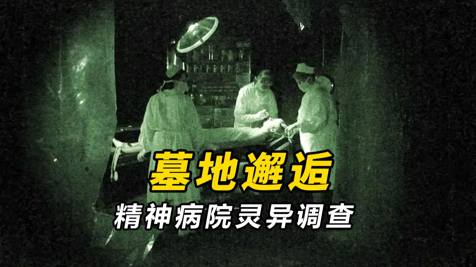 【大鹏】废弃精神病院里的灵异调查，经典伪纪录恐怖片《墓地邂逅》