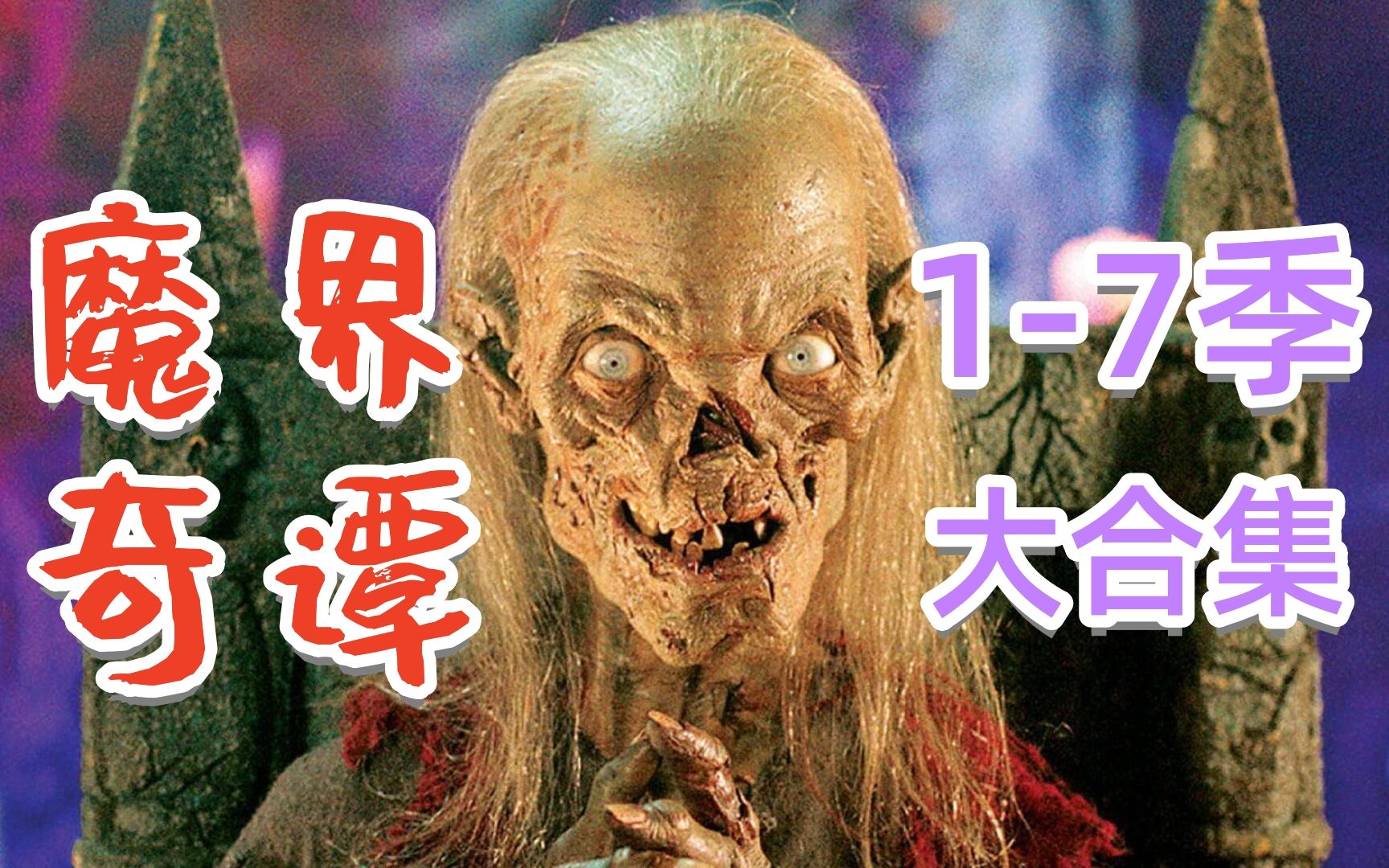 【奥雷】年度合集！《魔界奇谭》1-7季全！魔幻惊悚故事接不停！