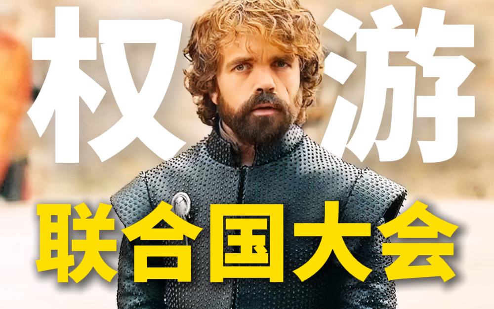 权游联合国大会
