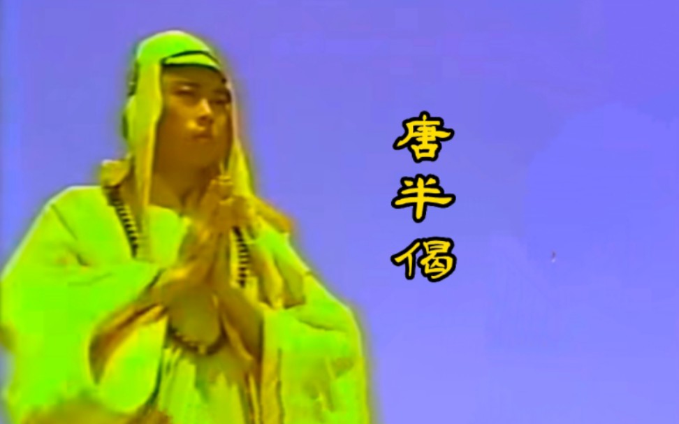 《后西游记》西天求解的真正原因，唐半偈的故事